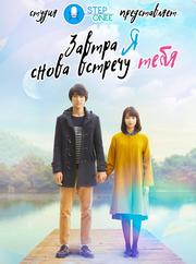 Tomorrow I Will Date With Yesterday's You / My Tomorrow, Your Yesterday